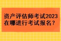 2023年資產評估師考試報名指南與資產評估服務概述